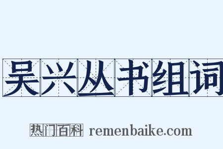 吴兴丛书组词是什么意思的图片